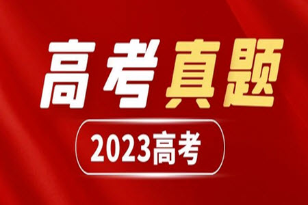 2023年高考全國乙卷英語試題答案