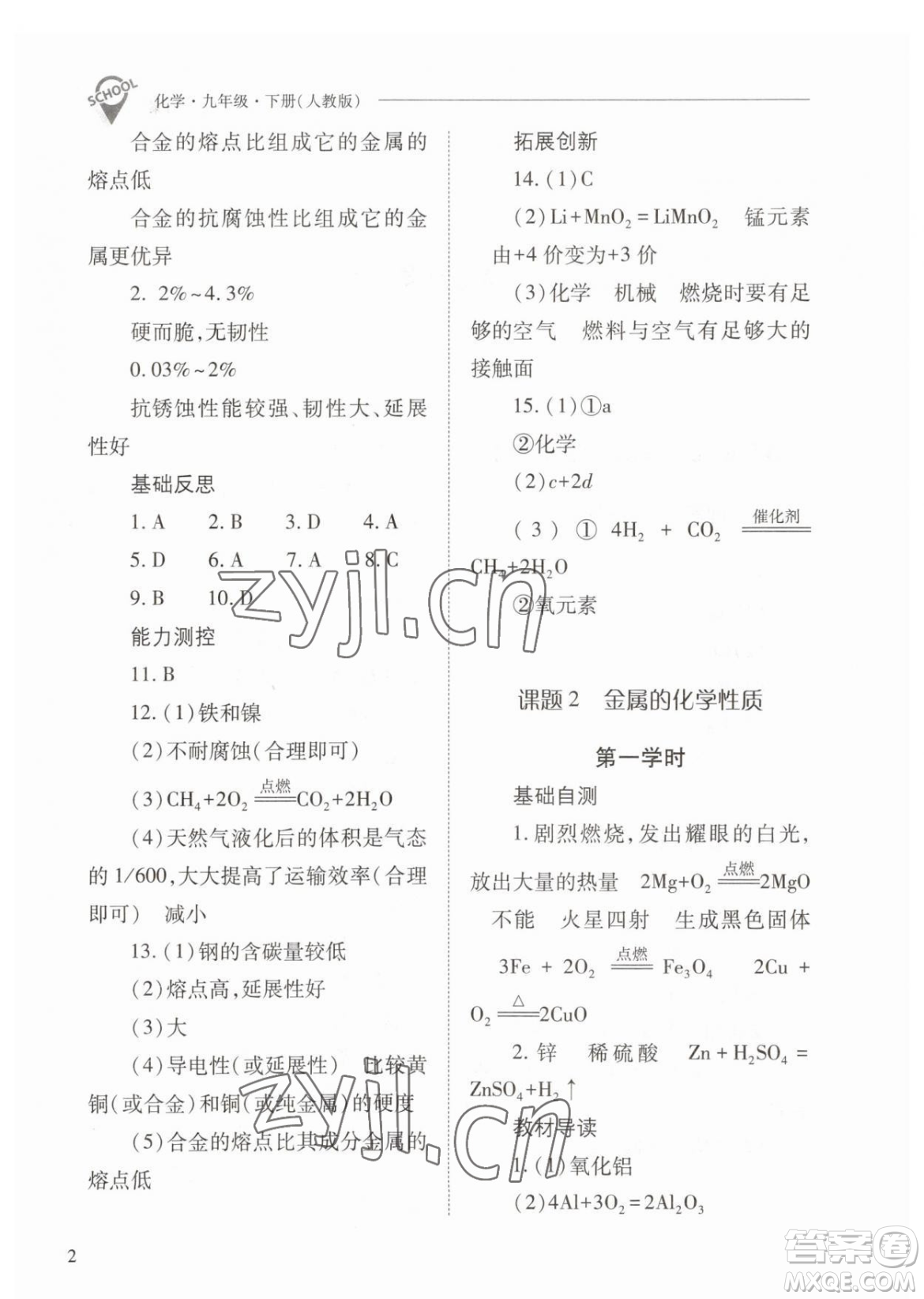 山西教育出版社2023新課程問題解決導學方案九年級下冊化學人教版參考答案