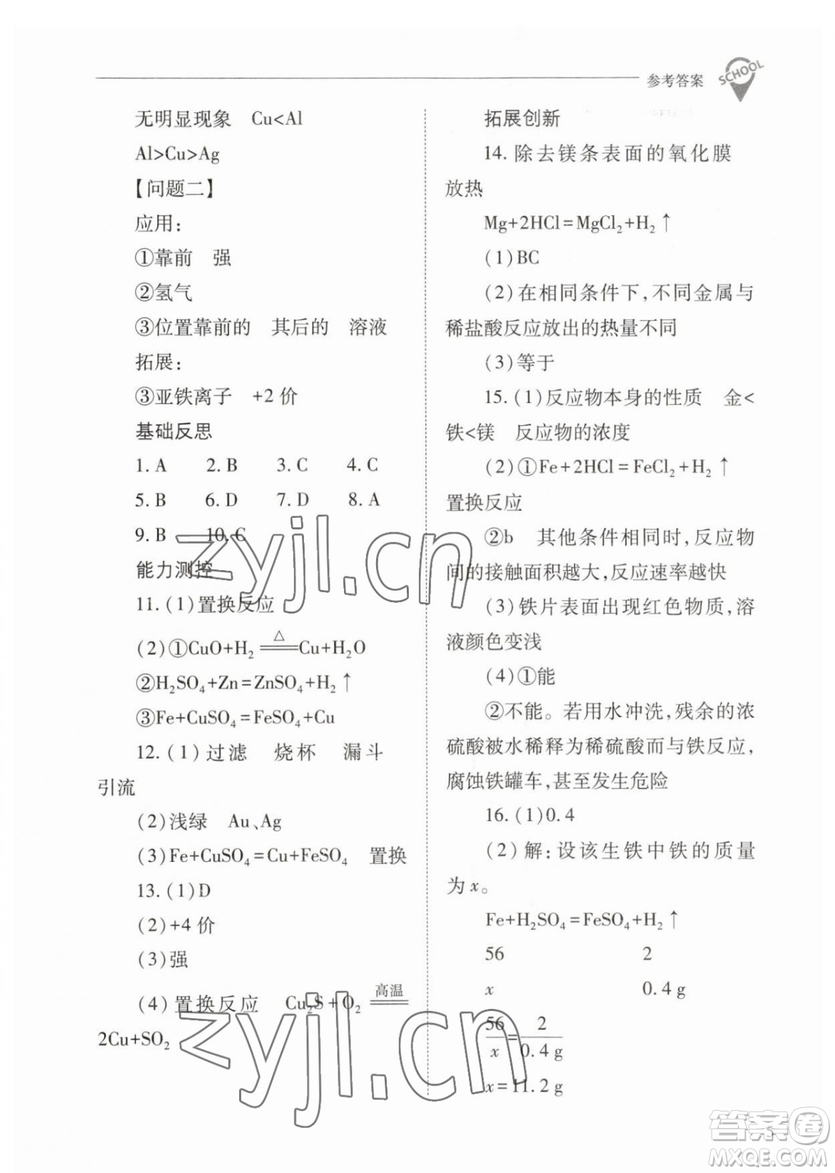 山西教育出版社2023新課程問題解決導學方案九年級下冊化學人教版參考答案