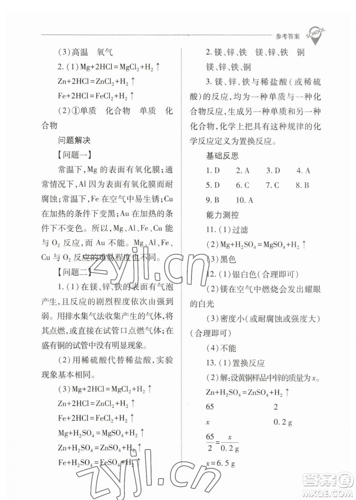 山西教育出版社2023新課程問題解決導學方案九年級下冊化學人教版參考答案