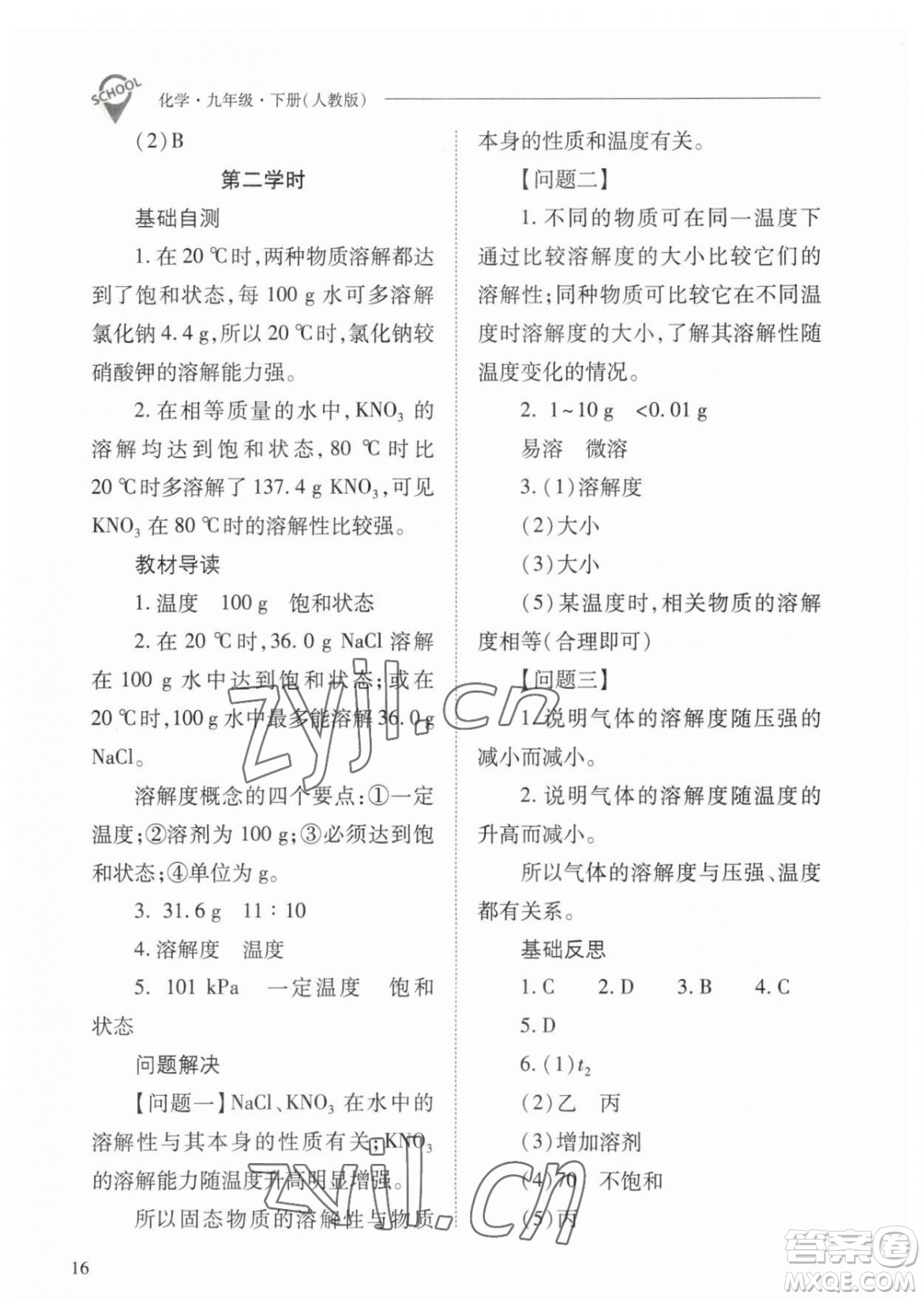 山西教育出版社2023新課程問題解決導學方案九年級下冊化學人教版參考答案