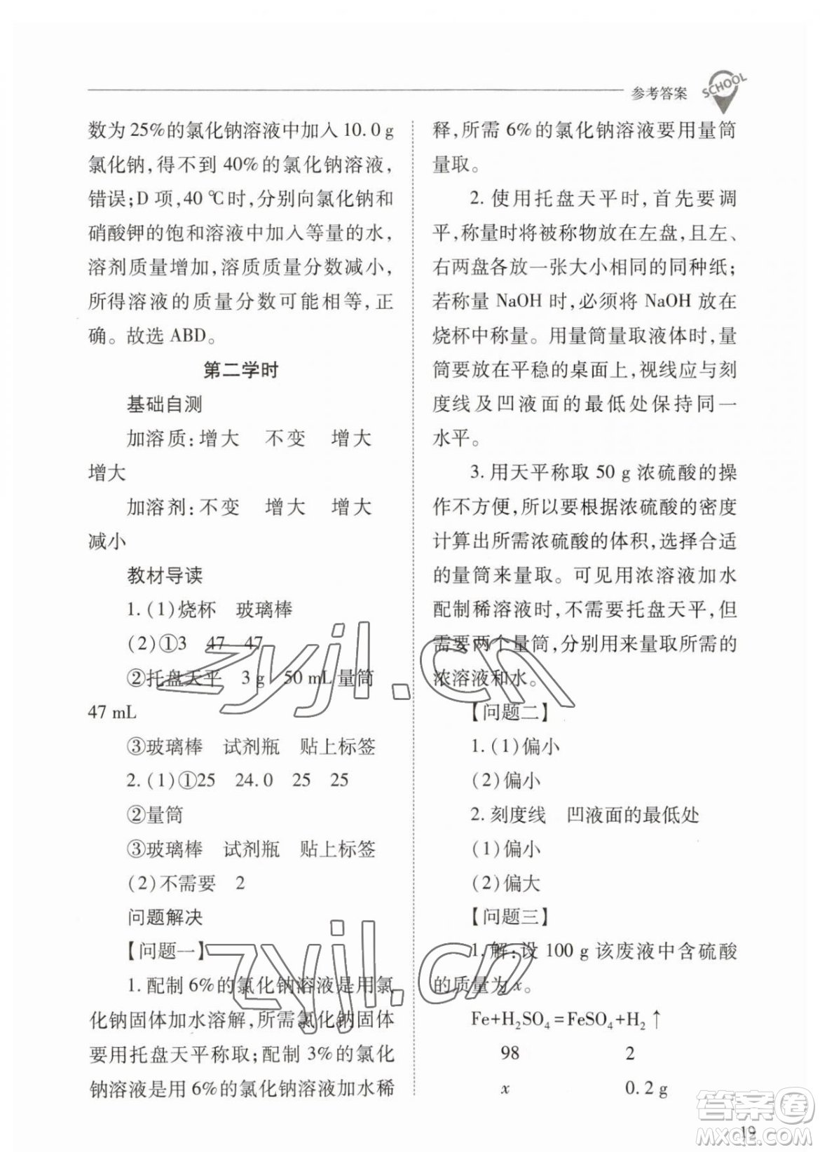 山西教育出版社2023新課程問題解決導學方案九年級下冊化學人教版參考答案