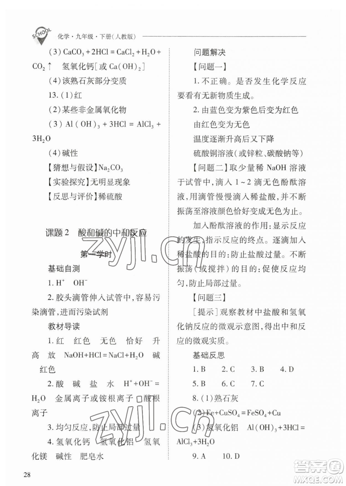 山西教育出版社2023新課程問題解決導學方案九年級下冊化學人教版參考答案