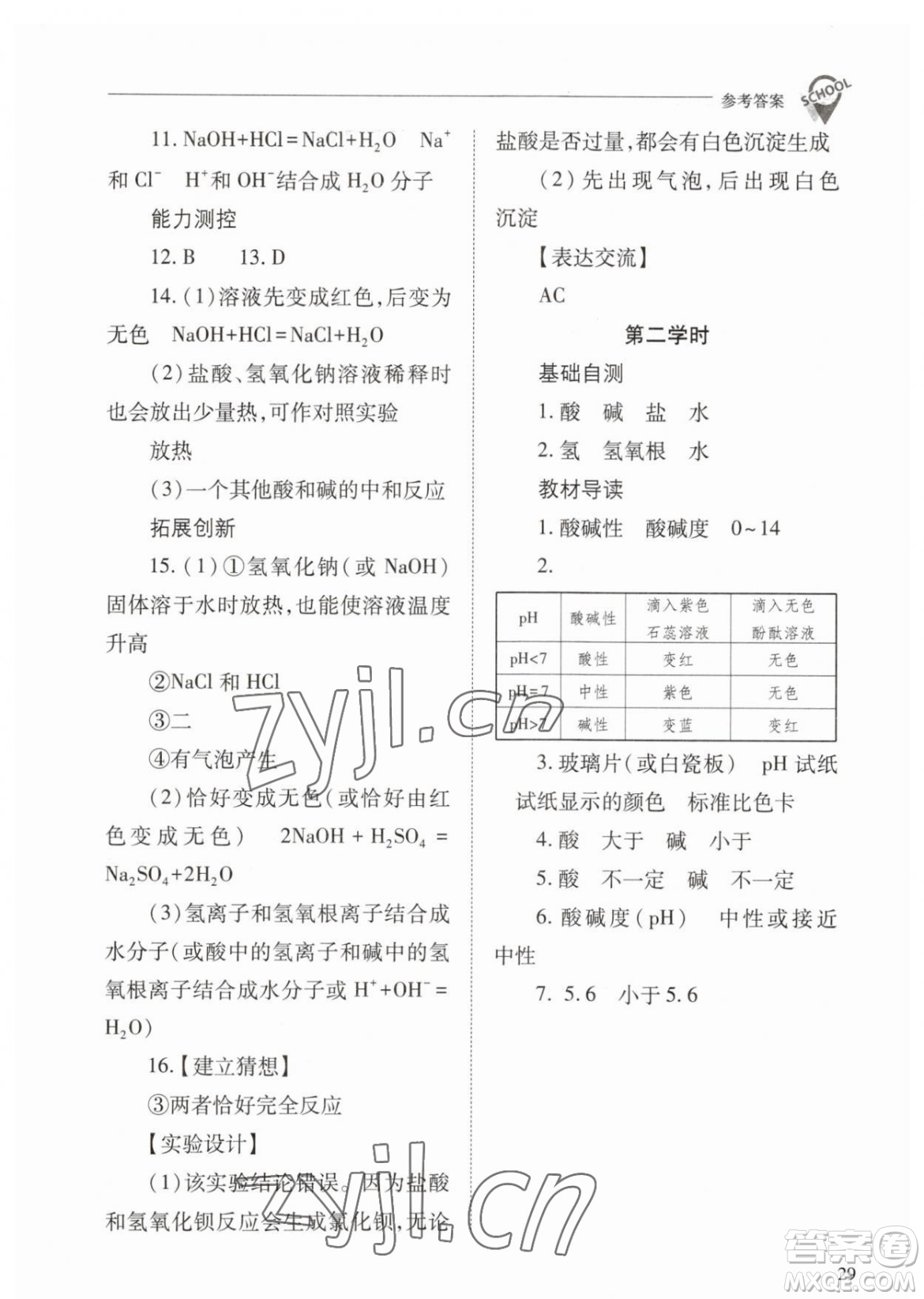 山西教育出版社2023新課程問題解決導學方案九年級下冊化學人教版參考答案