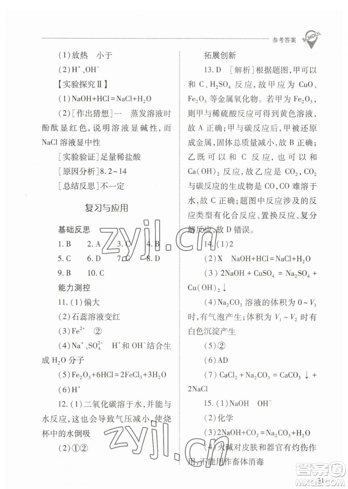 山西教育出版社2023新課程問題解決導學方案九年級下冊化學人教版參考答案