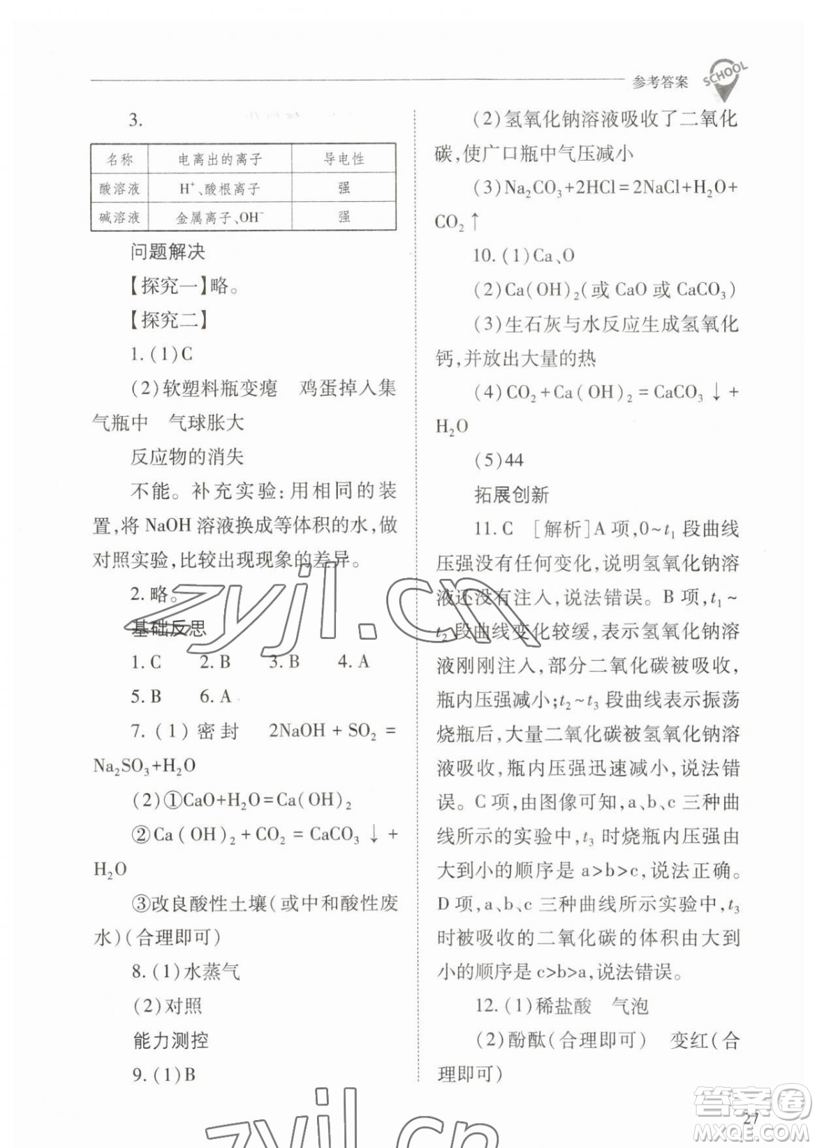 山西教育出版社2023新課程問題解決導學方案九年級下冊化學人教版參考答案