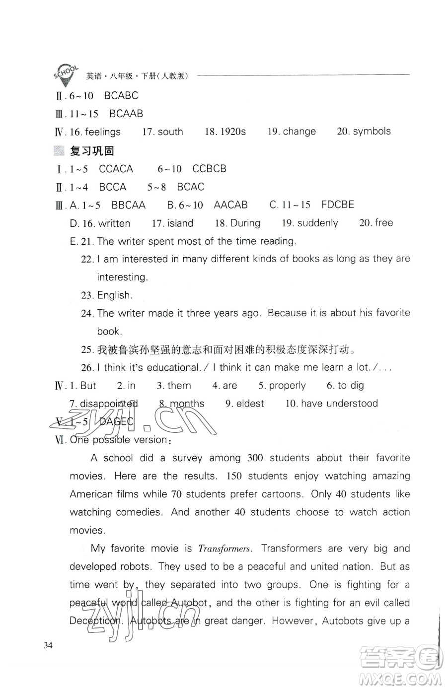 山西教育出版社2023新課程問題解決導(dǎo)學(xué)方案八年級(jí)下冊英語人教版參考答案