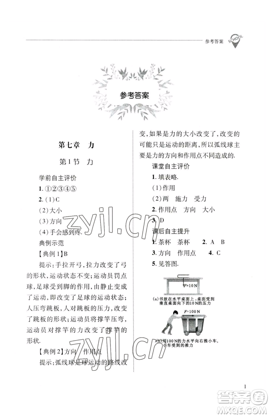 山西教育出版社2023新課程問題解決導(dǎo)學(xué)方案八年級下冊物理人教版參考答案