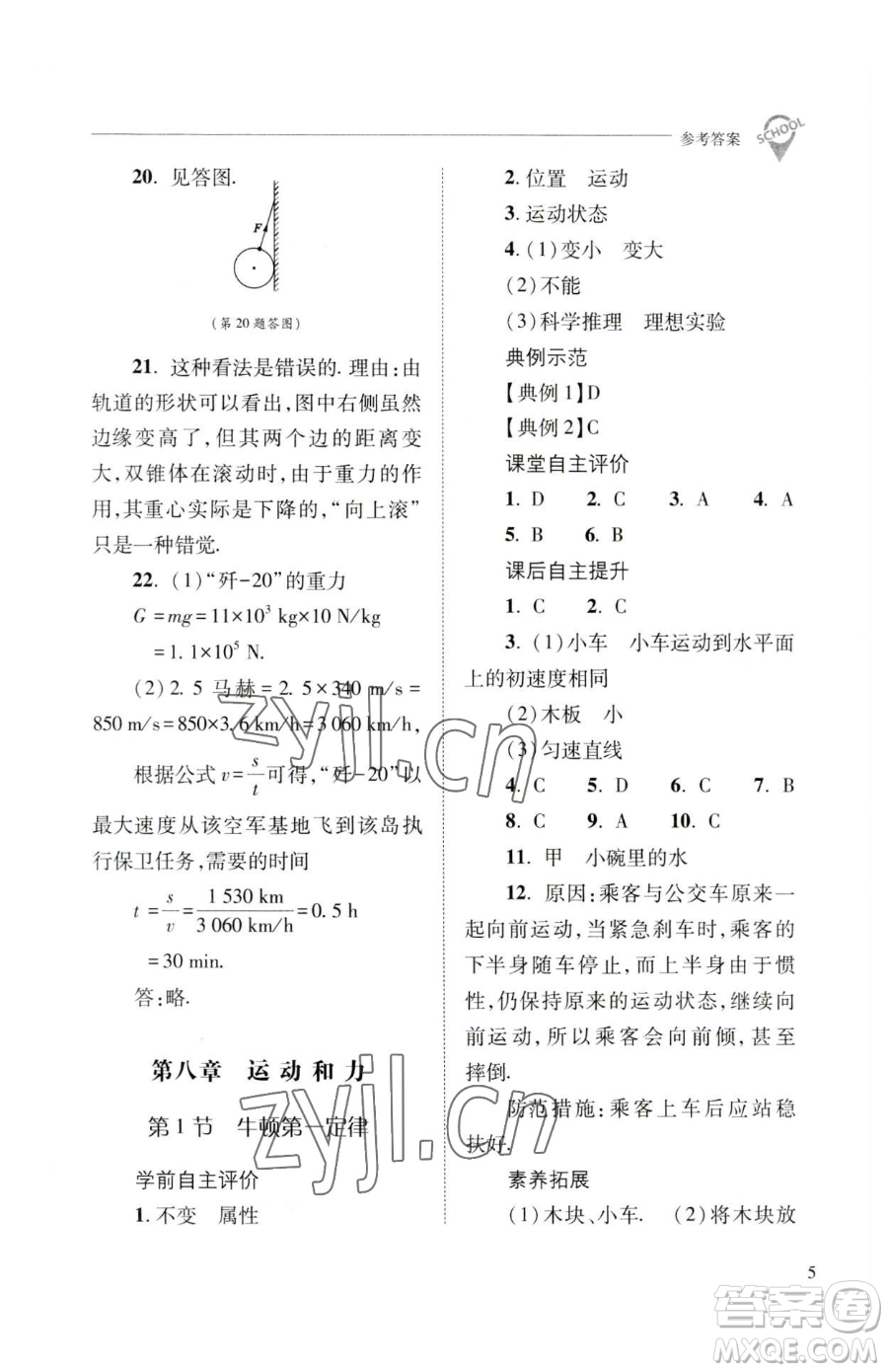 山西教育出版社2023新課程問題解決導(dǎo)學(xué)方案八年級下冊物理人教版參考答案