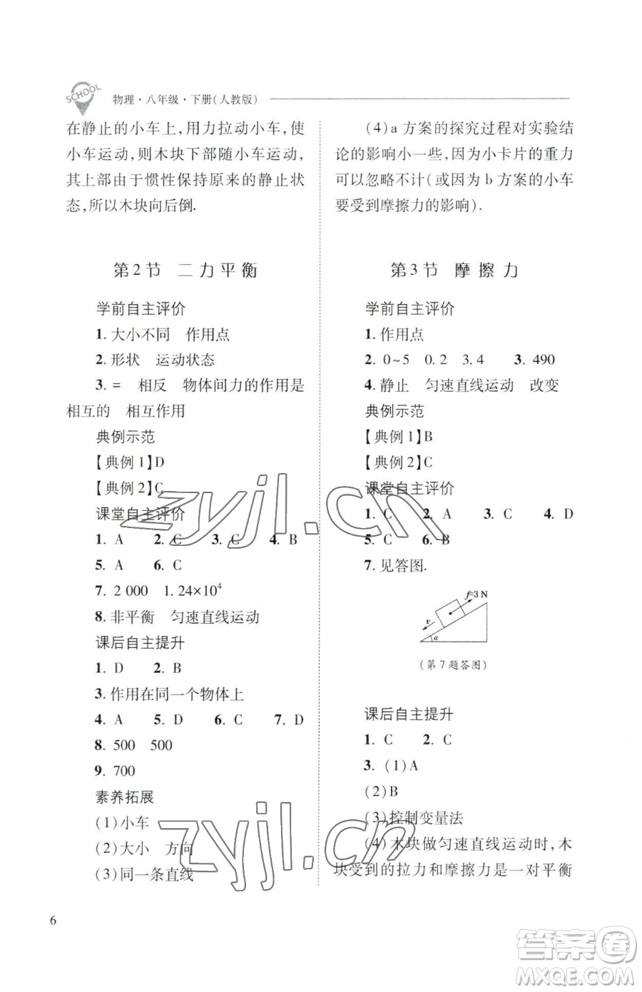 山西教育出版社2023新課程問題解決導(dǎo)學(xué)方案八年級下冊物理人教版參考答案