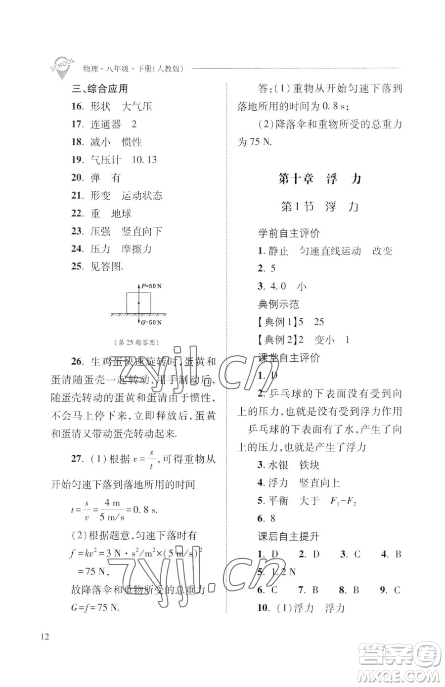 山西教育出版社2023新課程問題解決導(dǎo)學(xué)方案八年級下冊物理人教版參考答案