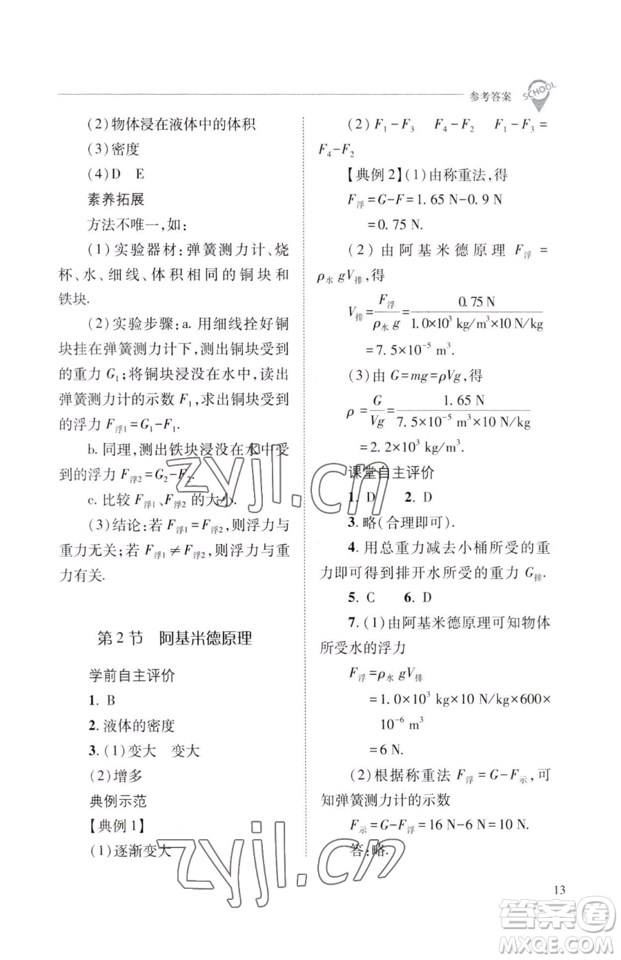 山西教育出版社2023新課程問題解決導(dǎo)學(xué)方案八年級下冊物理人教版參考答案