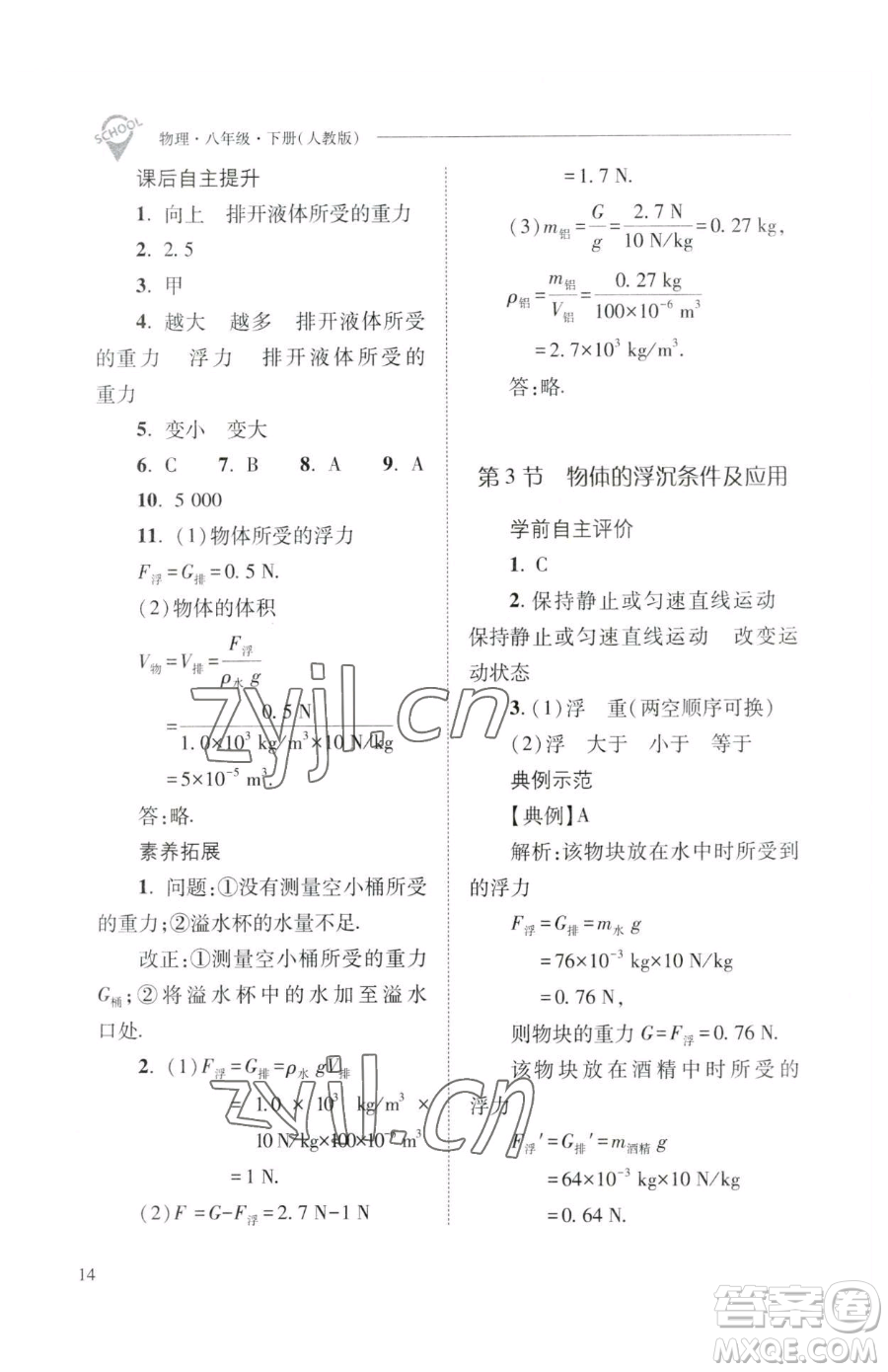 山西教育出版社2023新課程問題解決導(dǎo)學(xué)方案八年級下冊物理人教版參考答案