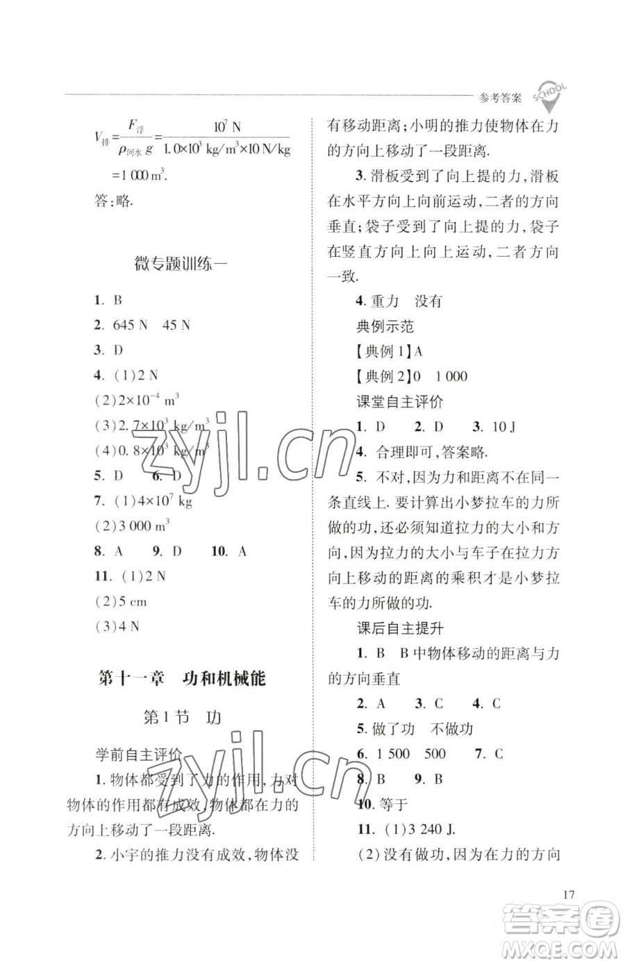 山西教育出版社2023新課程問題解決導(dǎo)學(xué)方案八年級下冊物理人教版參考答案