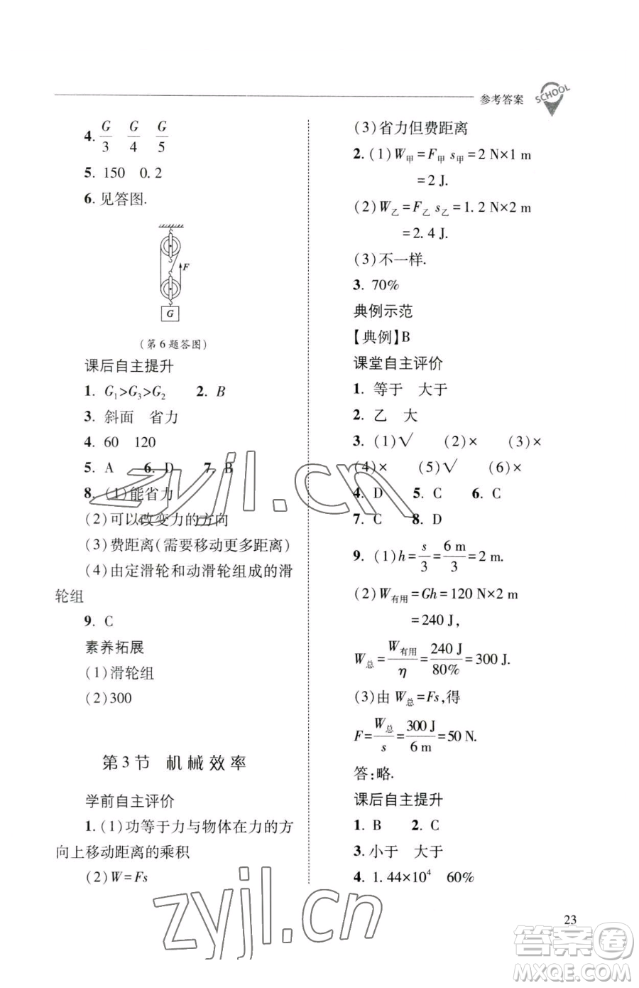 山西教育出版社2023新課程問題解決導(dǎo)學(xué)方案八年級下冊物理人教版參考答案