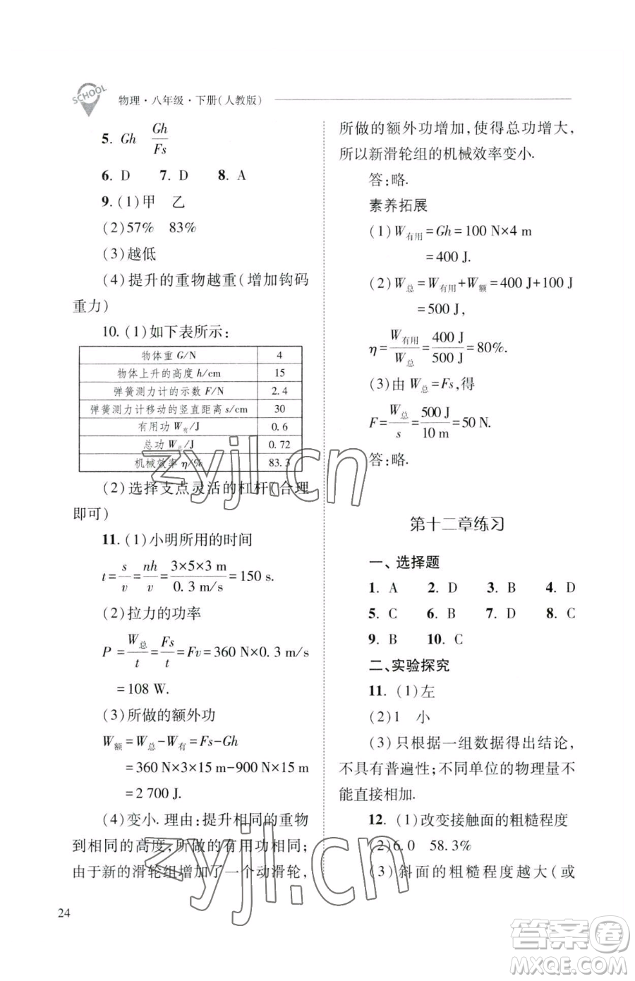 山西教育出版社2023新課程問題解決導(dǎo)學(xué)方案八年級下冊物理人教版參考答案