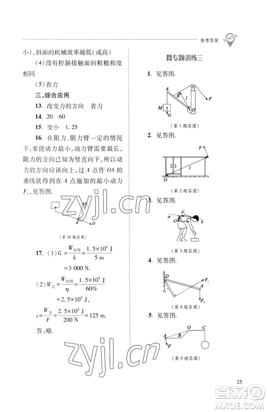 山西教育出版社2023新課程問題解決導(dǎo)學(xué)方案八年級下冊物理人教版參考答案