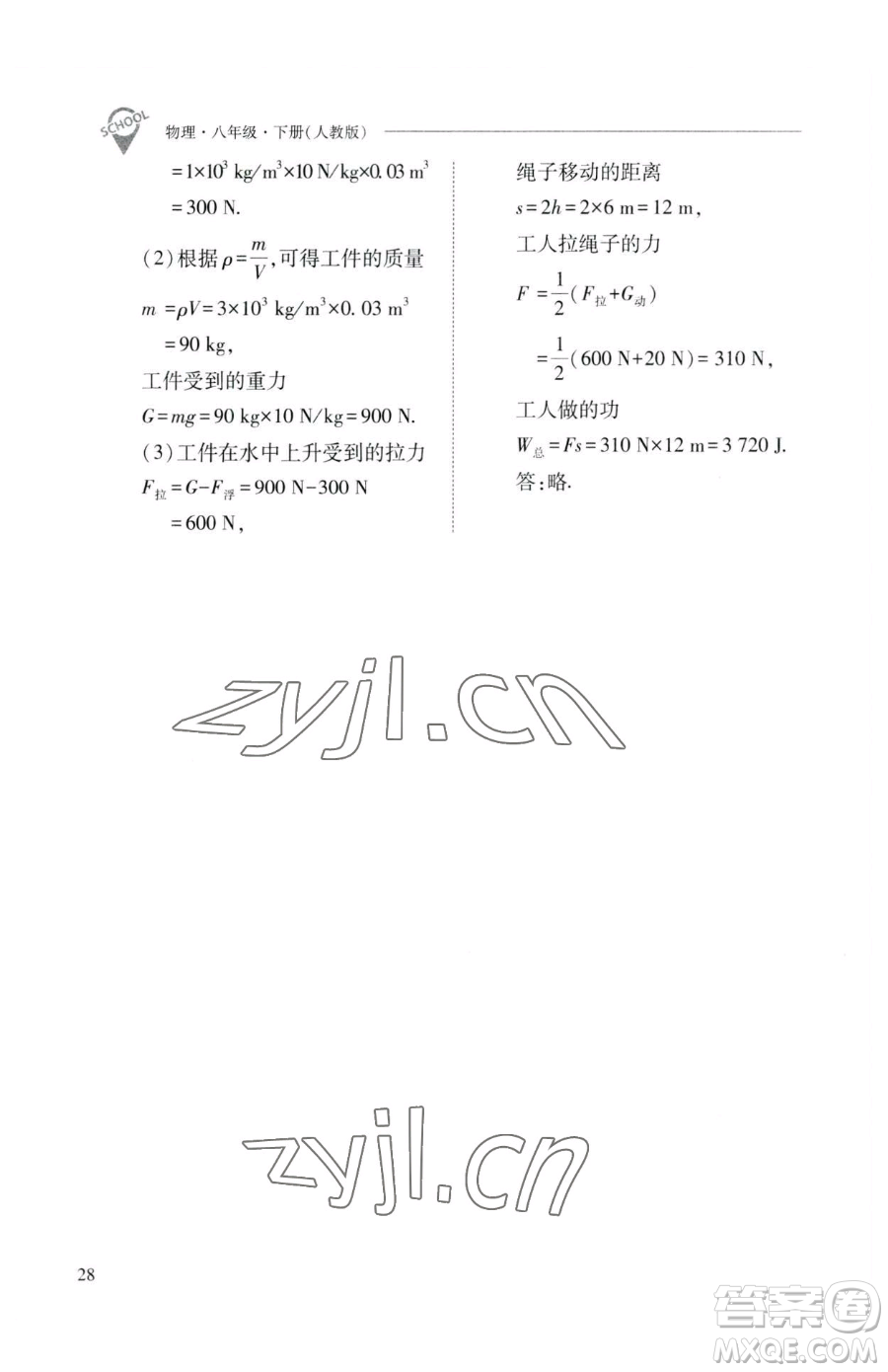 山西教育出版社2023新課程問題解決導(dǎo)學(xué)方案八年級下冊物理人教版參考答案