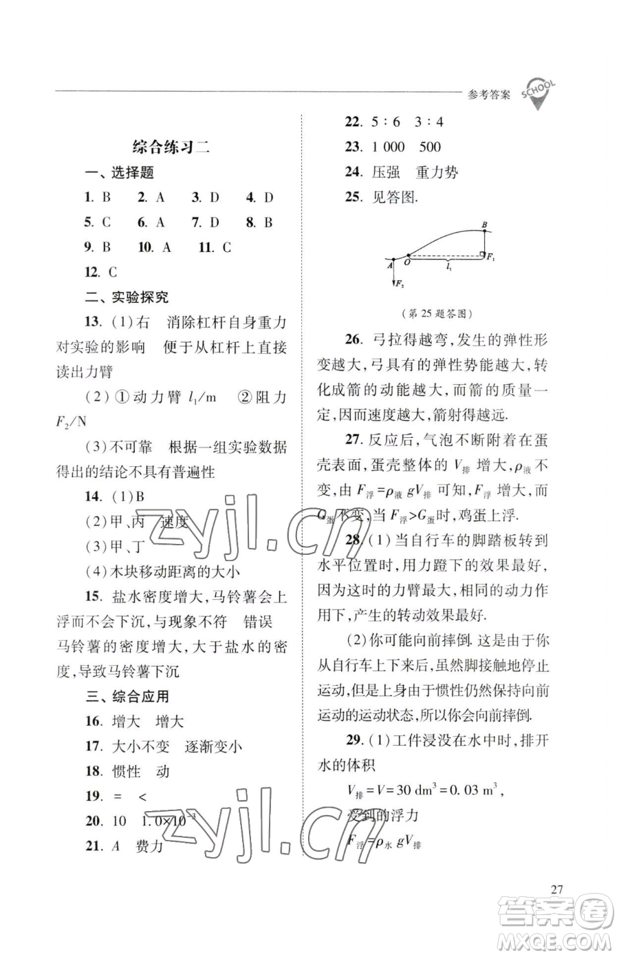 山西教育出版社2023新課程問題解決導(dǎo)學(xué)方案八年級下冊物理人教版參考答案