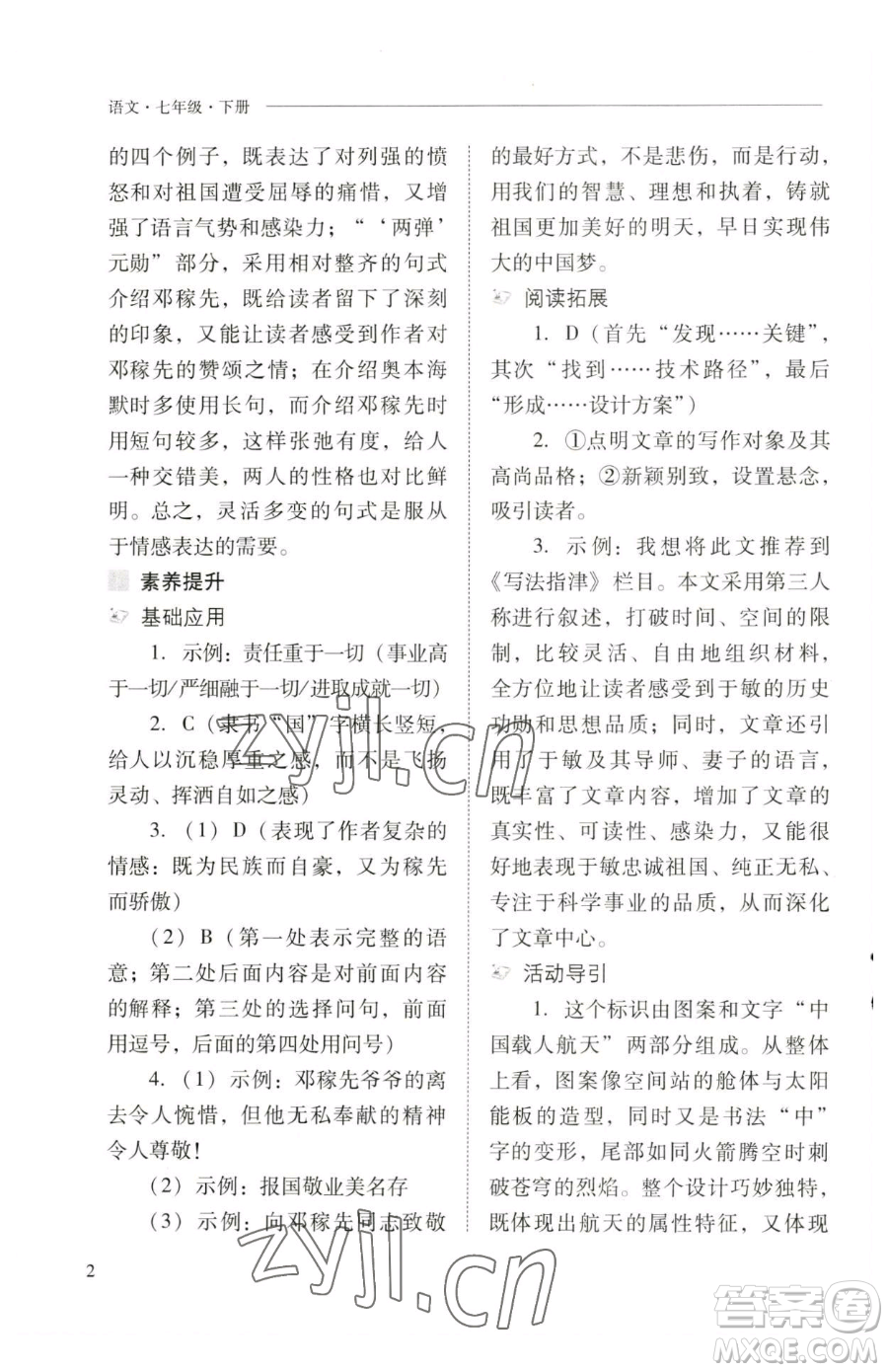 山西教育出版社2023新課程問題解決導(dǎo)學(xué)方案七年級(jí)下冊(cè)語文人教版參考答案