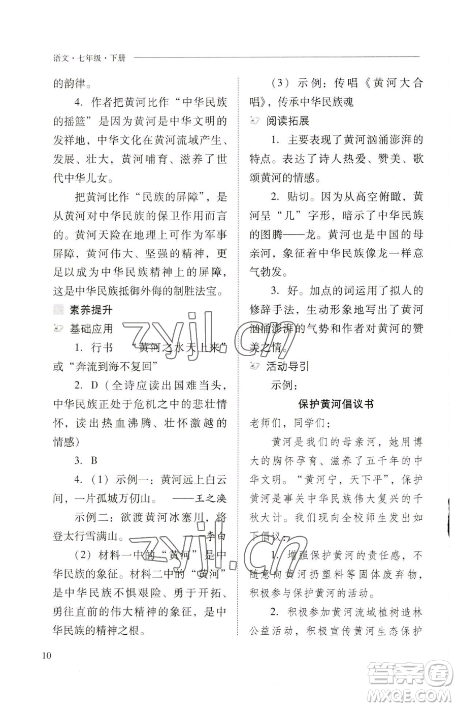 山西教育出版社2023新課程問題解決導(dǎo)學(xué)方案七年級(jí)下冊(cè)語文人教版參考答案