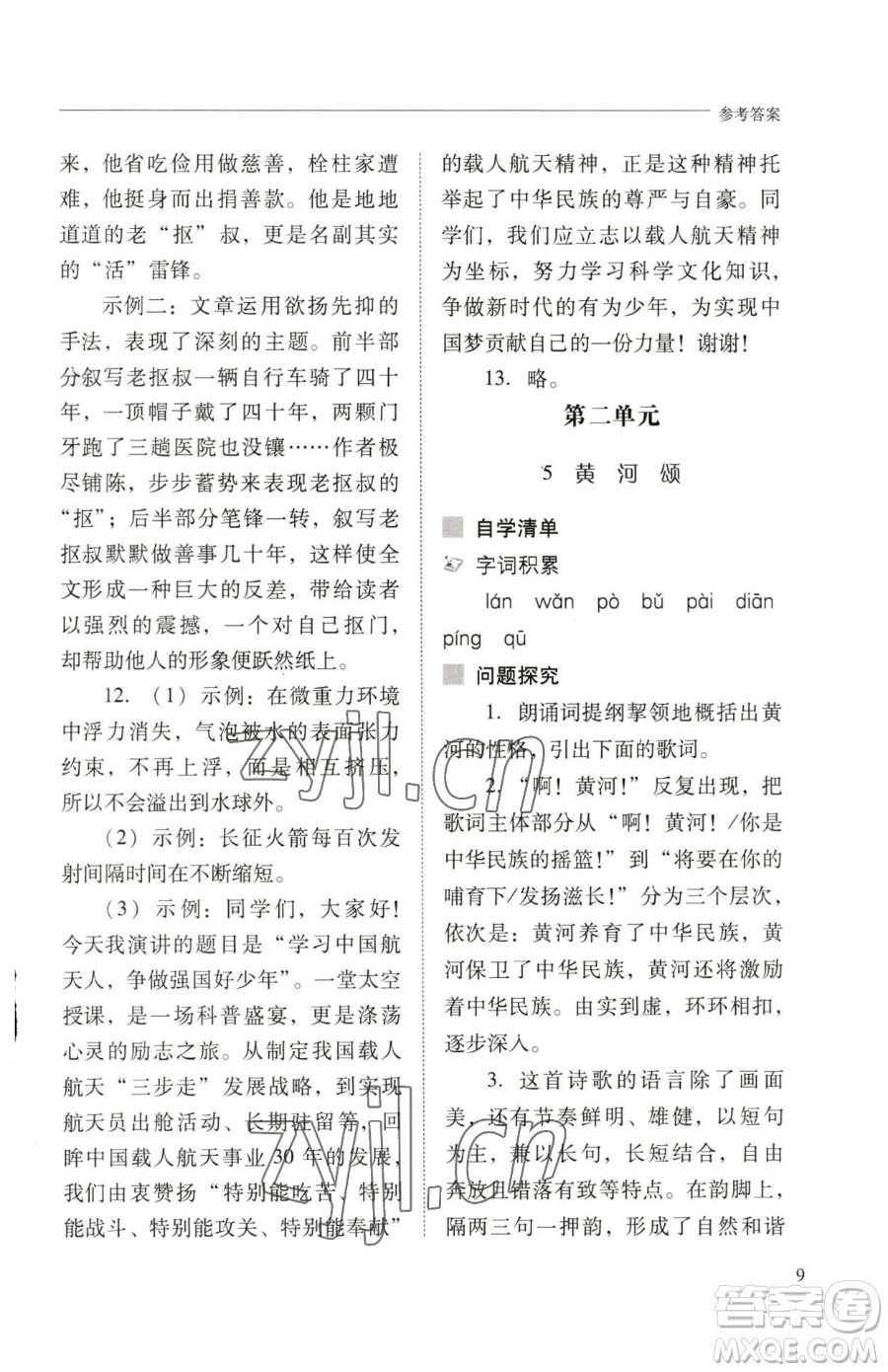 山西教育出版社2023新課程問題解決導(dǎo)學(xué)方案七年級(jí)下冊(cè)語文人教版參考答案