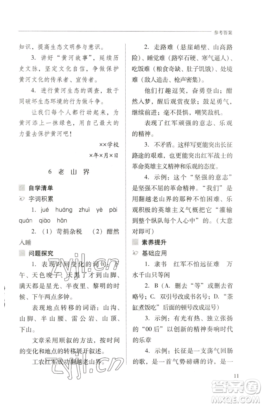 山西教育出版社2023新課程問題解決導(dǎo)學(xué)方案七年級(jí)下冊(cè)語文人教版參考答案