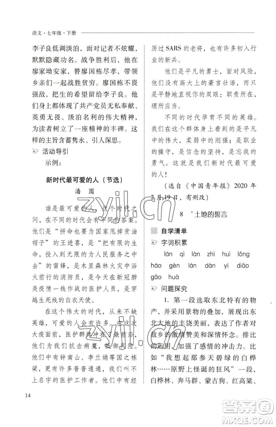 山西教育出版社2023新課程問題解決導(dǎo)學(xué)方案七年級(jí)下冊(cè)語文人教版參考答案