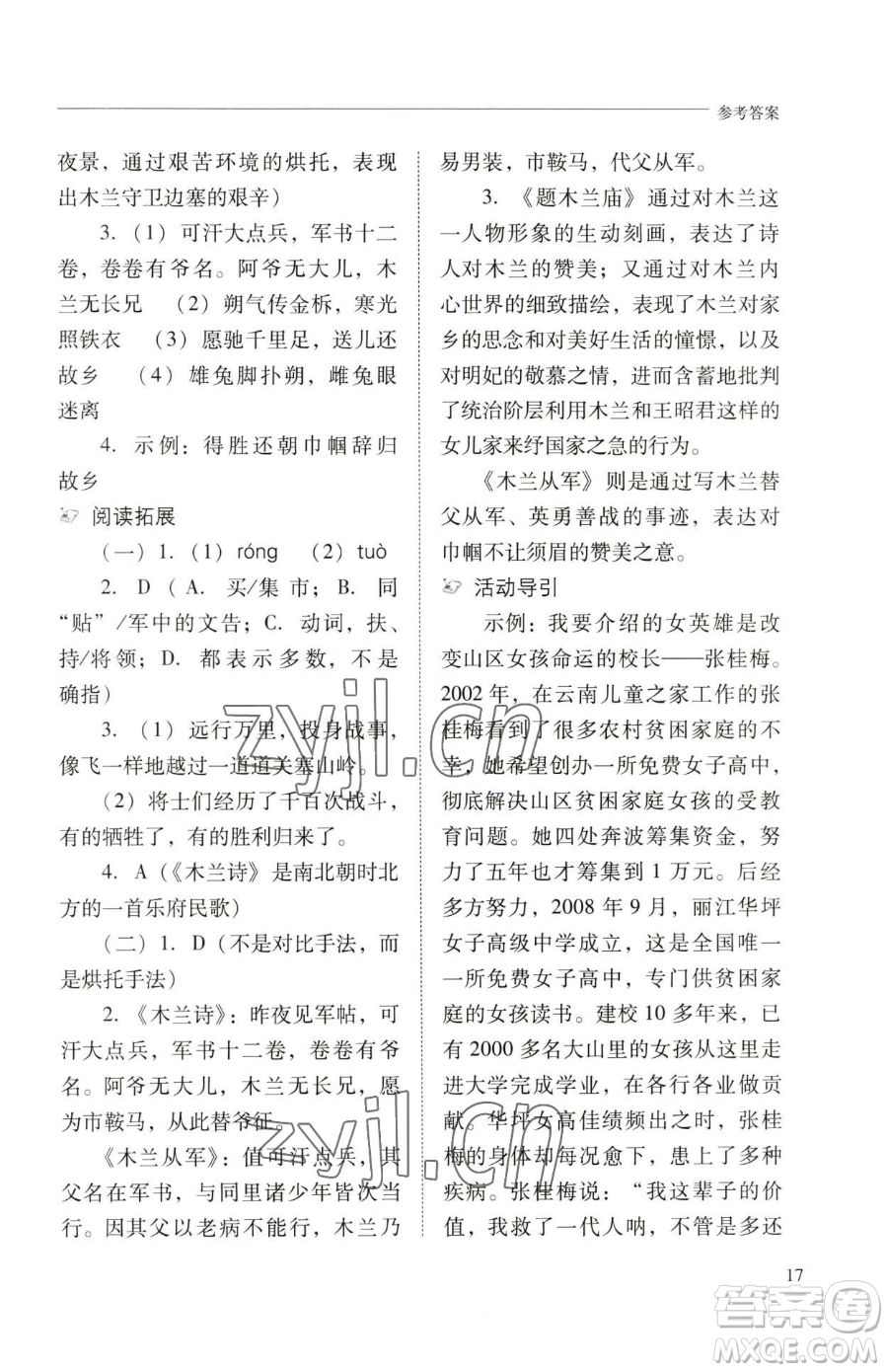 山西教育出版社2023新課程問題解決導(dǎo)學(xué)方案七年級(jí)下冊(cè)語文人教版參考答案