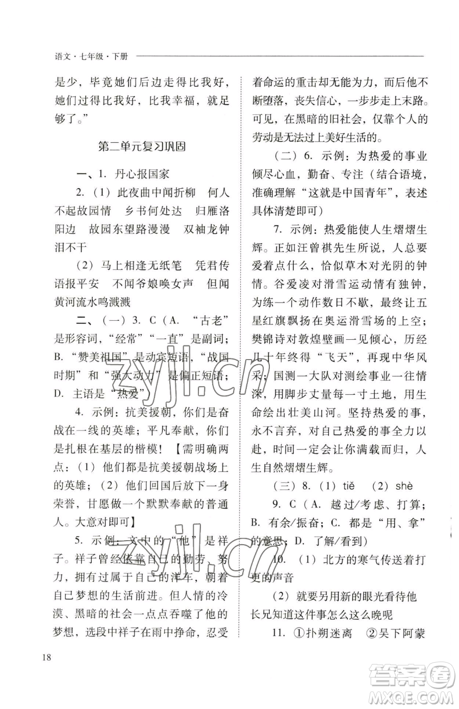 山西教育出版社2023新課程問題解決導(dǎo)學(xué)方案七年級(jí)下冊(cè)語文人教版參考答案