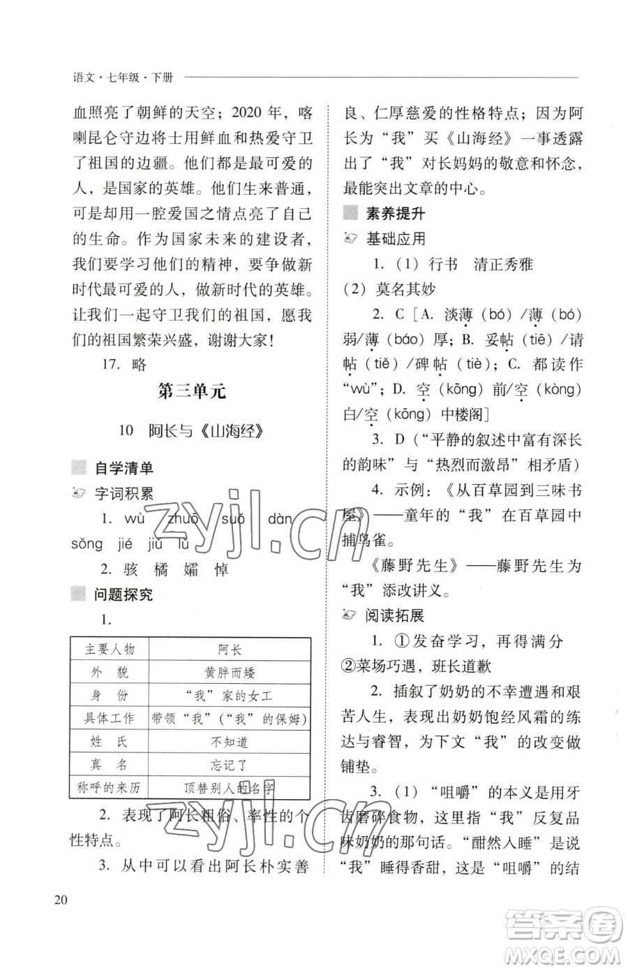 山西教育出版社2023新課程問題解決導(dǎo)學(xué)方案七年級(jí)下冊(cè)語文人教版參考答案