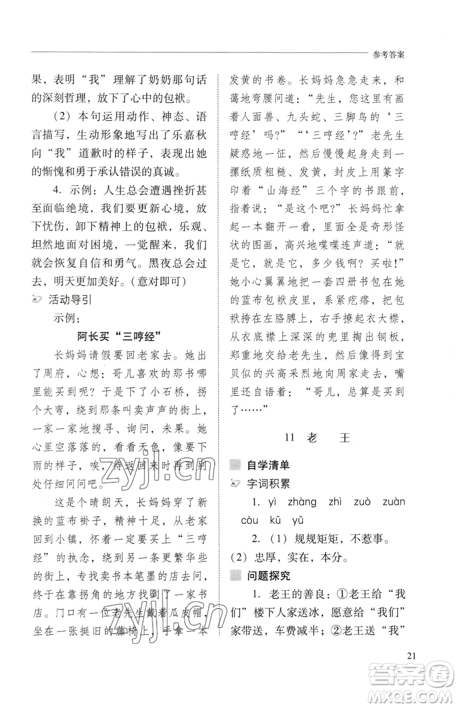 山西教育出版社2023新課程問題解決導(dǎo)學(xué)方案七年級(jí)下冊(cè)語文人教版參考答案