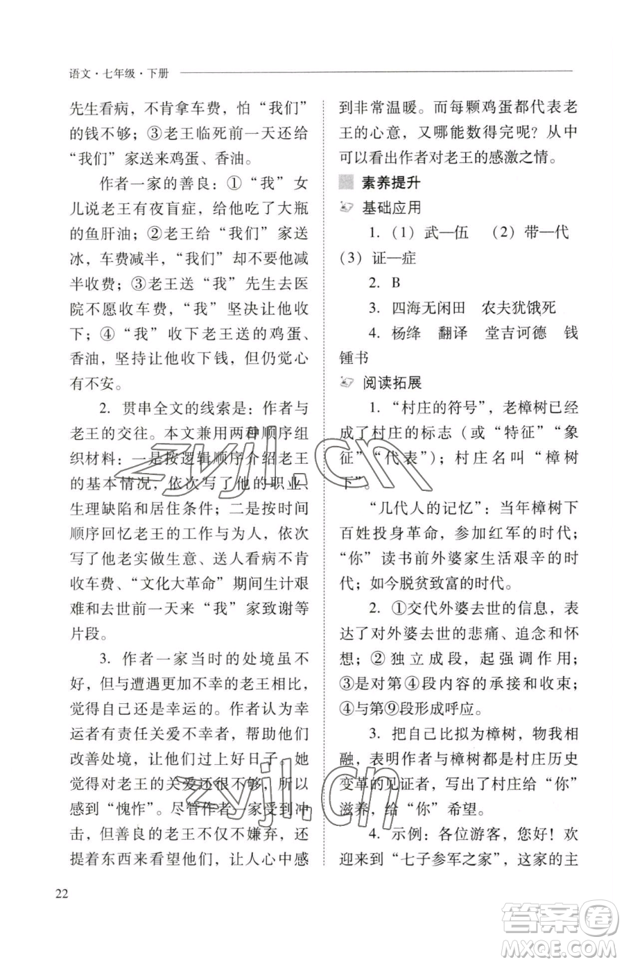 山西教育出版社2023新課程問題解決導(dǎo)學(xué)方案七年級(jí)下冊(cè)語文人教版參考答案