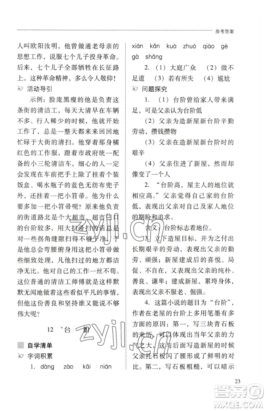 山西教育出版社2023新課程問題解決導(dǎo)學(xué)方案七年級(jí)下冊(cè)語文人教版參考答案