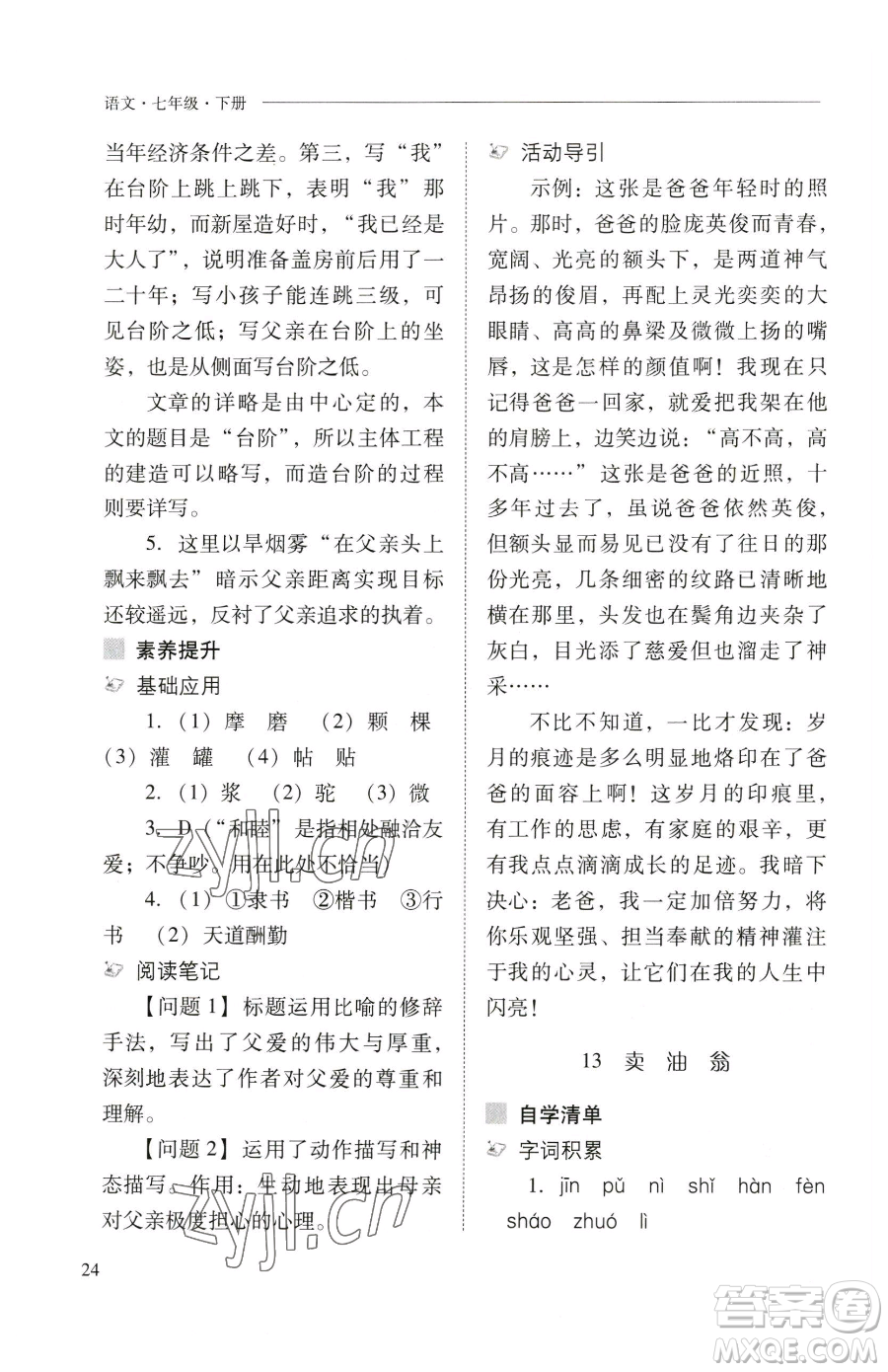 山西教育出版社2023新課程問題解決導(dǎo)學(xué)方案七年級(jí)下冊(cè)語文人教版參考答案