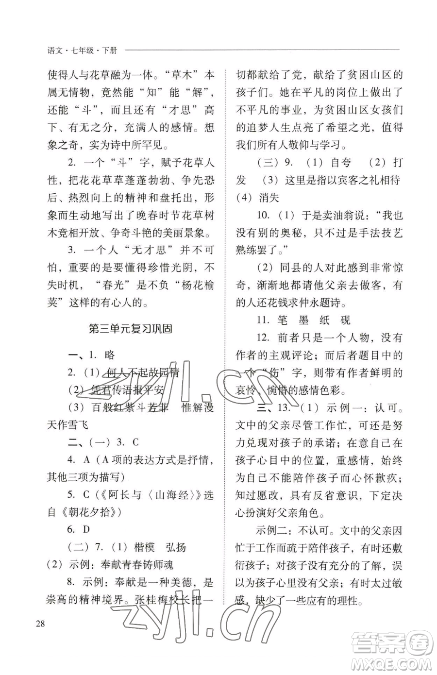 山西教育出版社2023新課程問題解決導(dǎo)學(xué)方案七年級(jí)下冊(cè)語文人教版參考答案