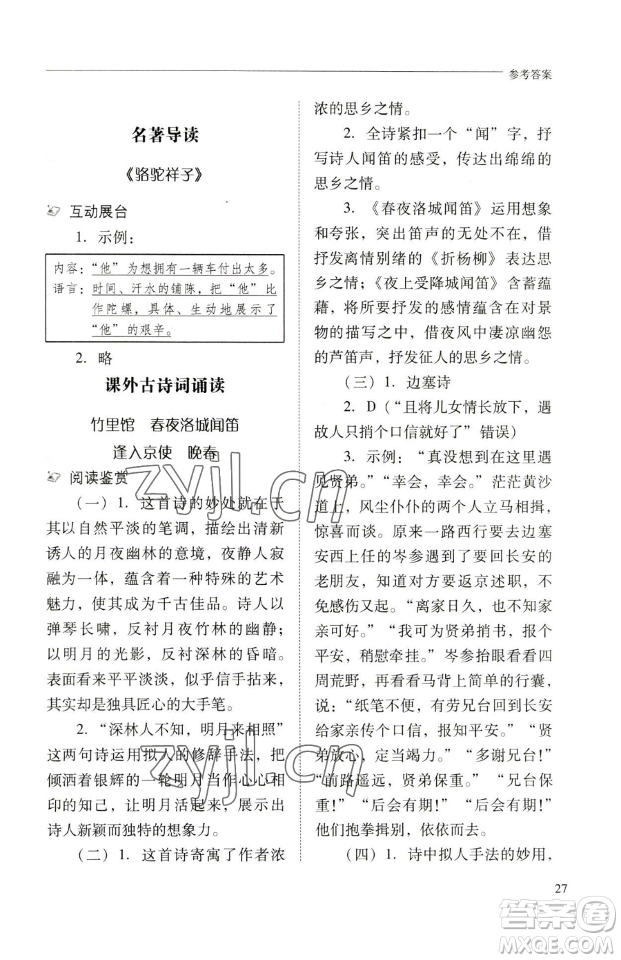 山西教育出版社2023新課程問題解決導(dǎo)學(xué)方案七年級(jí)下冊(cè)語文人教版參考答案