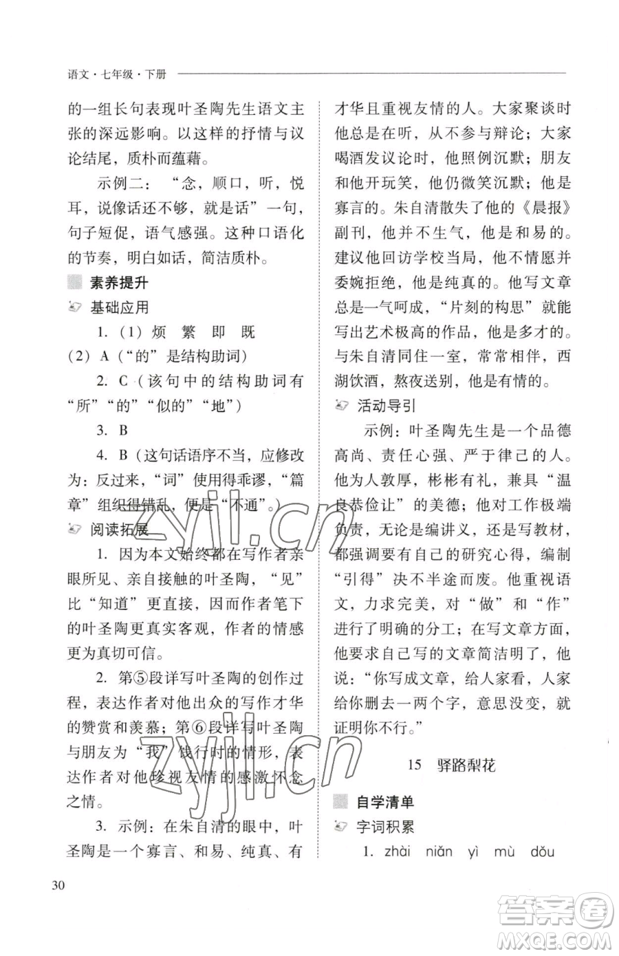 山西教育出版社2023新課程問題解決導(dǎo)學(xué)方案七年級(jí)下冊(cè)語文人教版參考答案