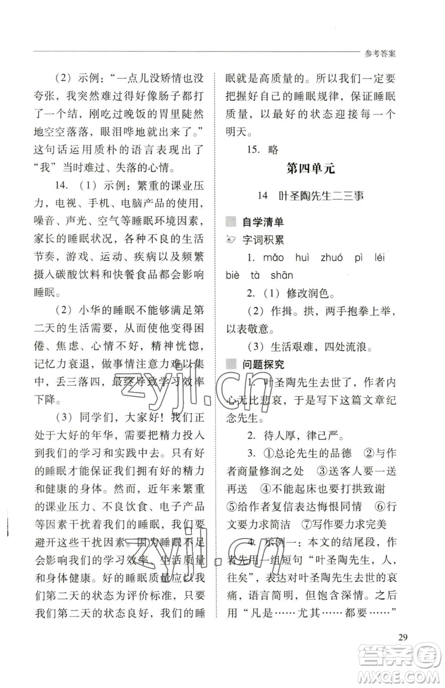 山西教育出版社2023新課程問題解決導(dǎo)學(xué)方案七年級(jí)下冊(cè)語文人教版參考答案