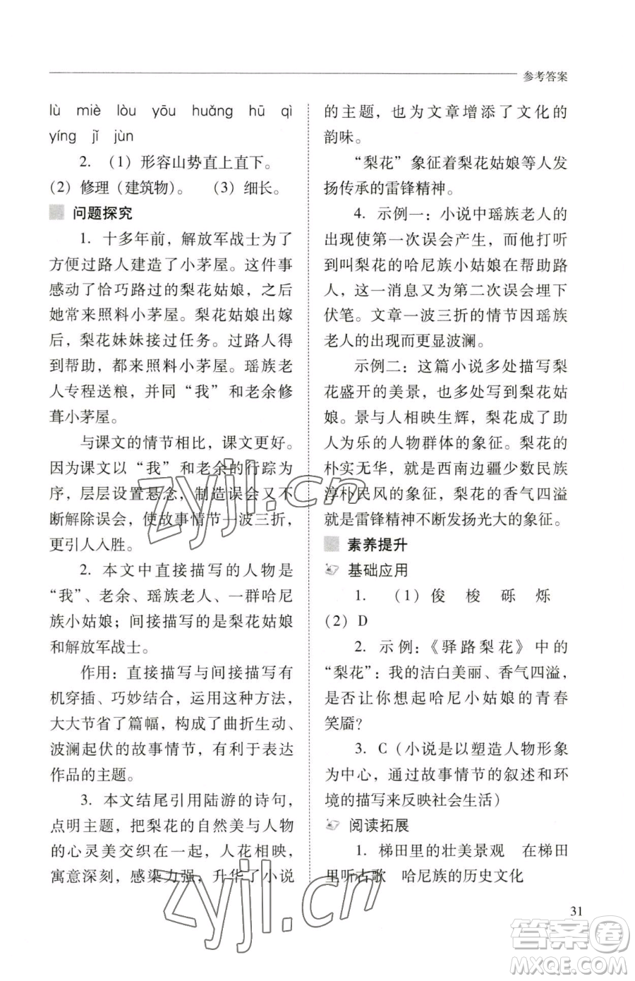 山西教育出版社2023新課程問題解決導(dǎo)學(xué)方案七年級(jí)下冊(cè)語文人教版參考答案