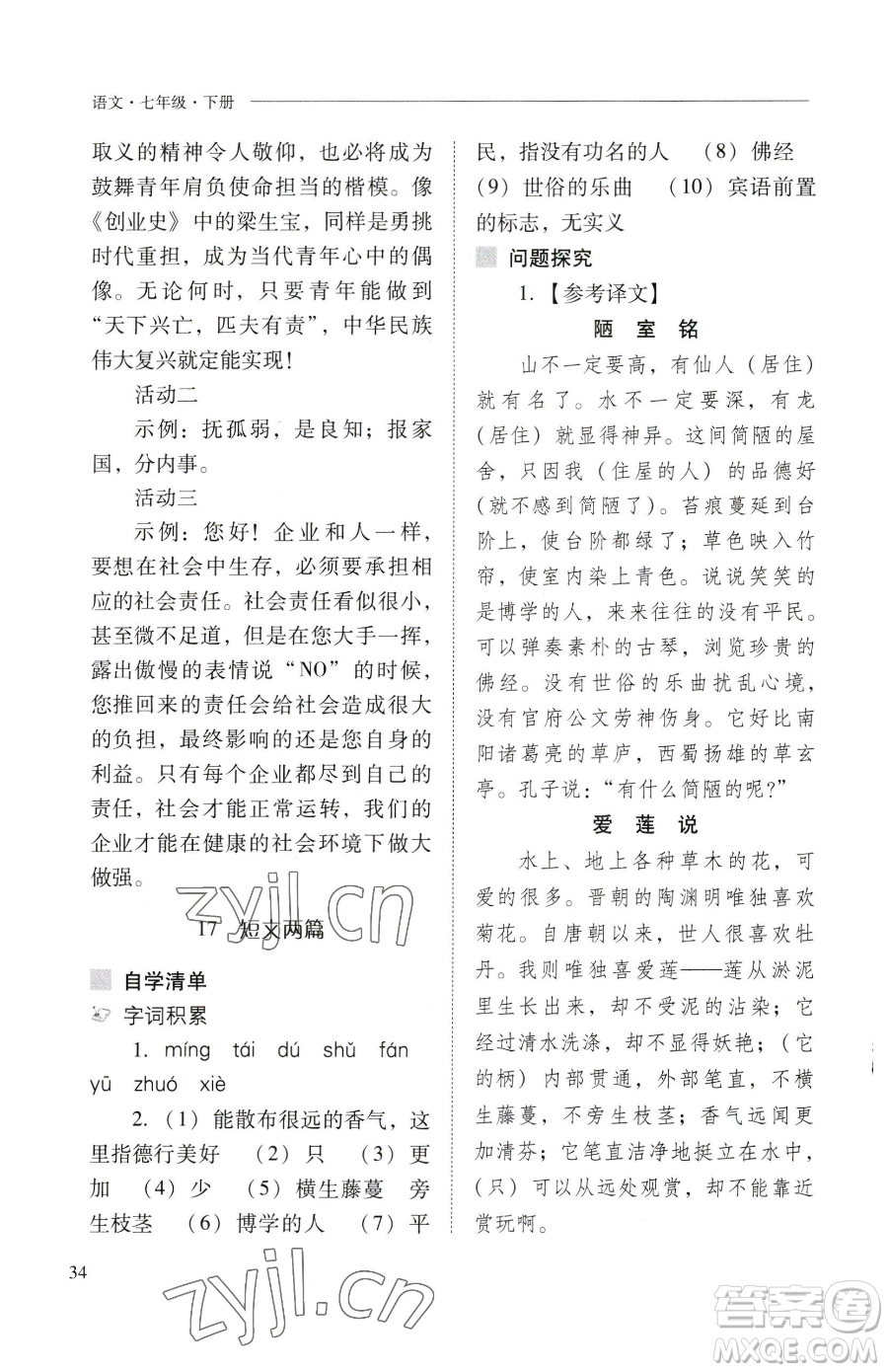 山西教育出版社2023新課程問題解決導(dǎo)學(xué)方案七年級(jí)下冊(cè)語文人教版參考答案