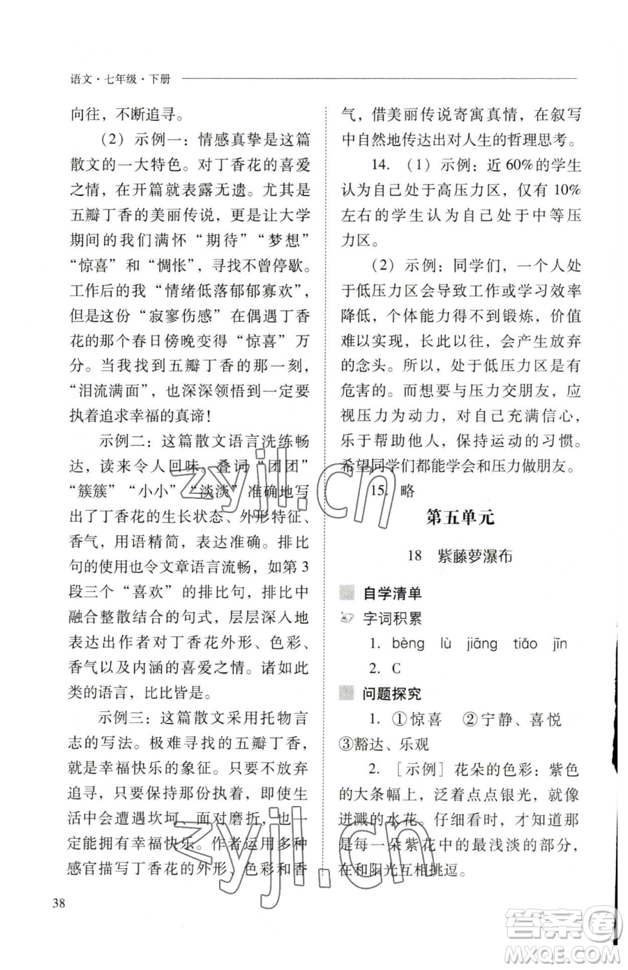 山西教育出版社2023新課程問題解決導(dǎo)學(xué)方案七年級(jí)下冊(cè)語文人教版參考答案