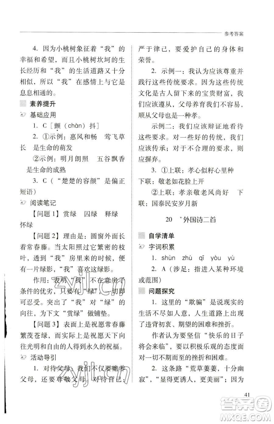 山西教育出版社2023新課程問題解決導(dǎo)學(xué)方案七年級(jí)下冊(cè)語文人教版參考答案