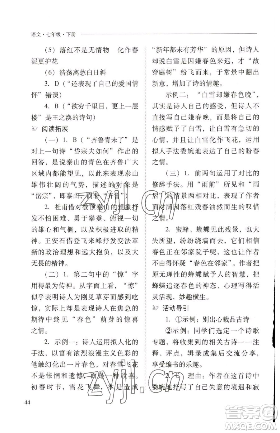 山西教育出版社2023新課程問題解決導(dǎo)學(xué)方案七年級(jí)下冊(cè)語文人教版參考答案