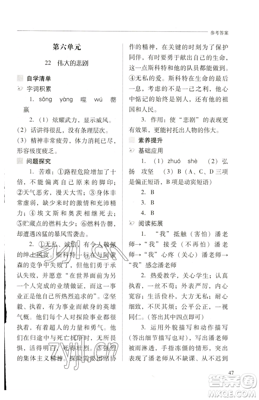 山西教育出版社2023新課程問題解決導(dǎo)學(xué)方案七年級(jí)下冊(cè)語文人教版參考答案