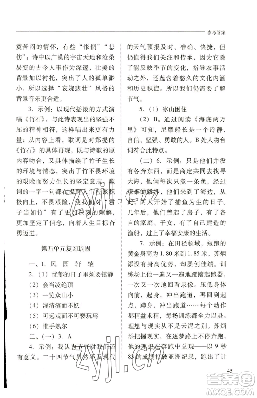 山西教育出版社2023新課程問題解決導(dǎo)學(xué)方案七年級(jí)下冊(cè)語文人教版參考答案