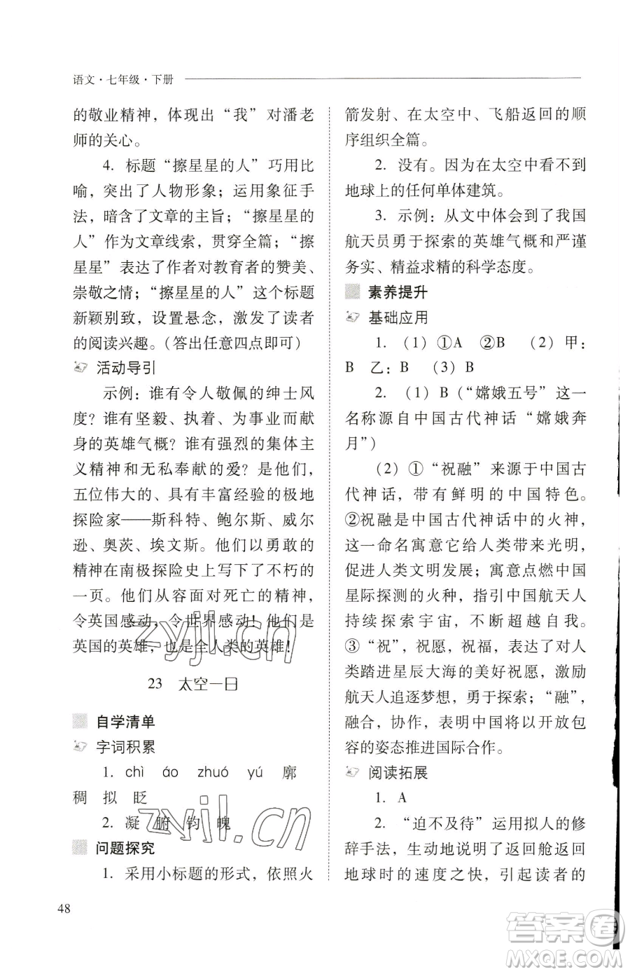 山西教育出版社2023新課程問題解決導(dǎo)學(xué)方案七年級(jí)下冊(cè)語文人教版參考答案