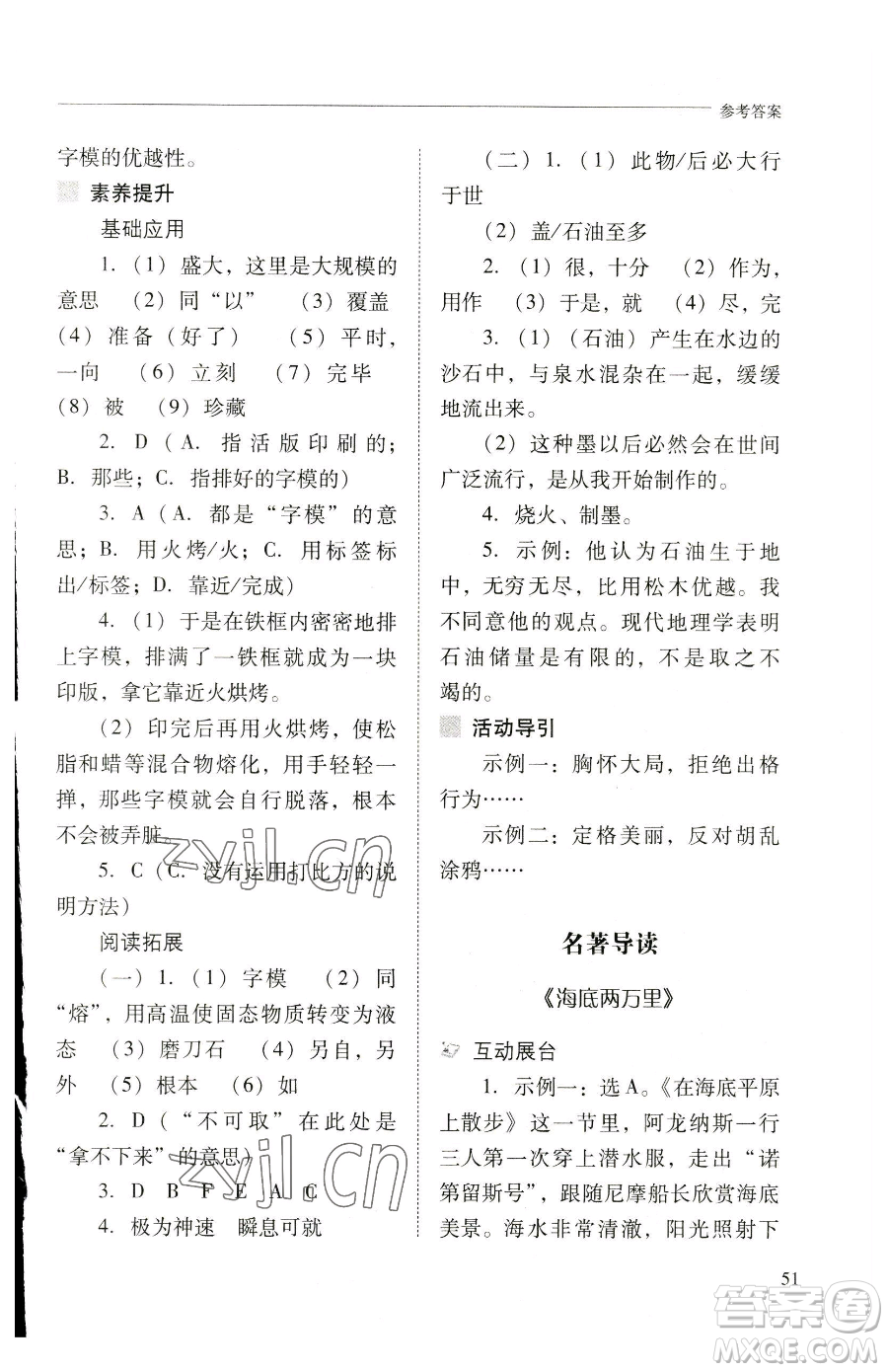 山西教育出版社2023新課程問題解決導(dǎo)學(xué)方案七年級(jí)下冊(cè)語文人教版參考答案