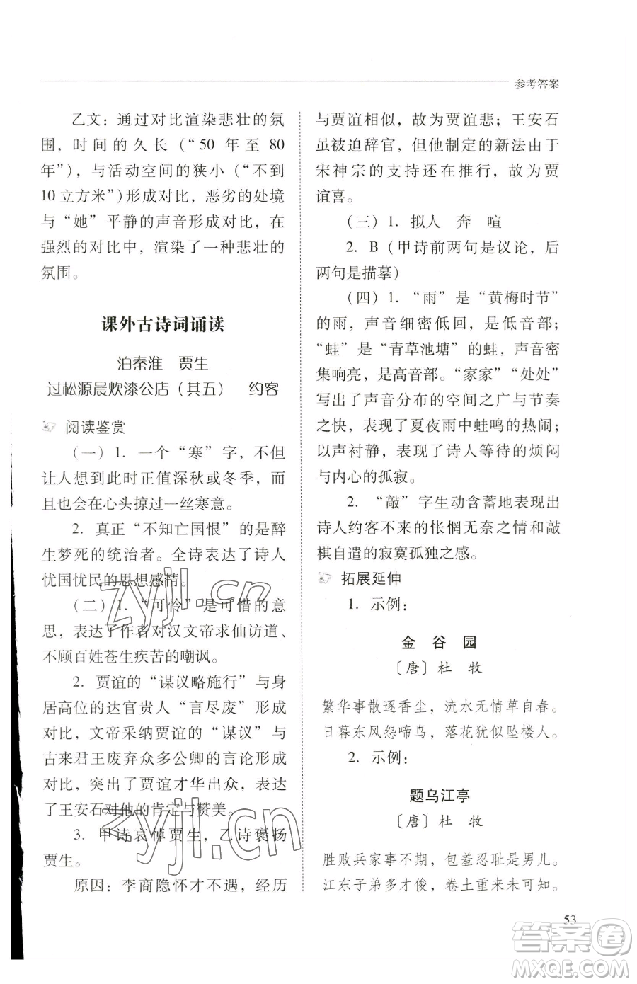 山西教育出版社2023新課程問題解決導(dǎo)學(xué)方案七年級(jí)下冊(cè)語文人教版參考答案