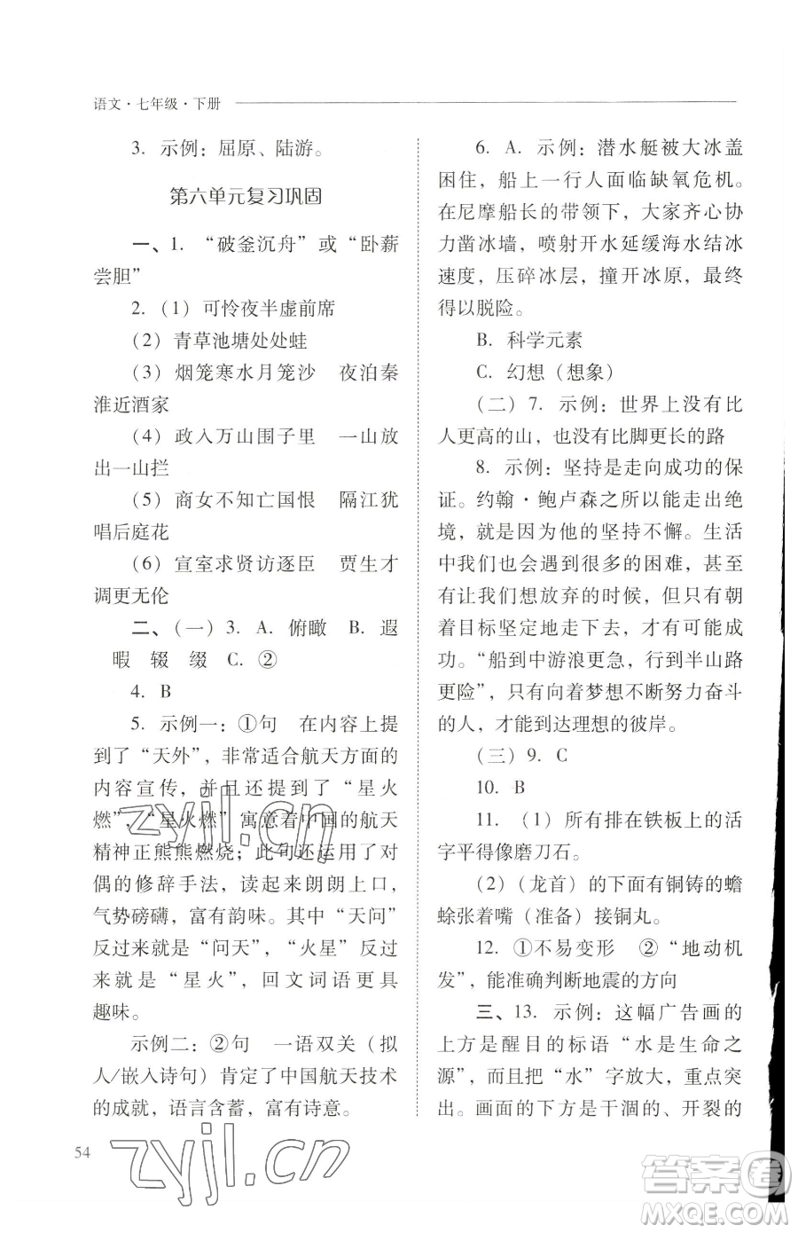 山西教育出版社2023新課程問題解決導(dǎo)學(xué)方案七年級(jí)下冊(cè)語文人教版參考答案